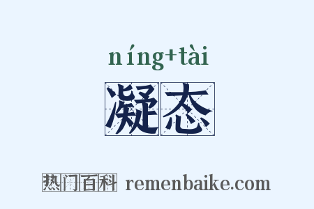 凝态是什么意思的图片